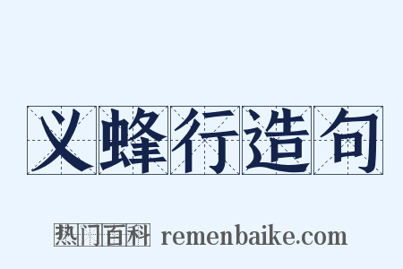 义蜂行造句是什么意思的图片